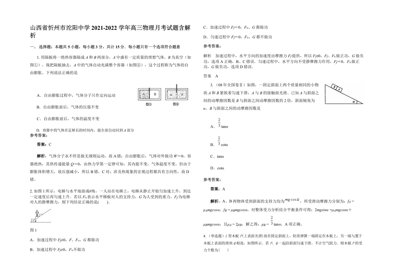 山西省忻州市沱阳中学2021-2022学年高三物理月考试题含解析