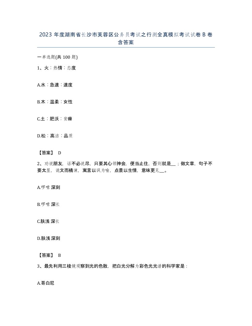 2023年度湖南省长沙市芙蓉区公务员考试之行测全真模拟考试试卷B卷含答案