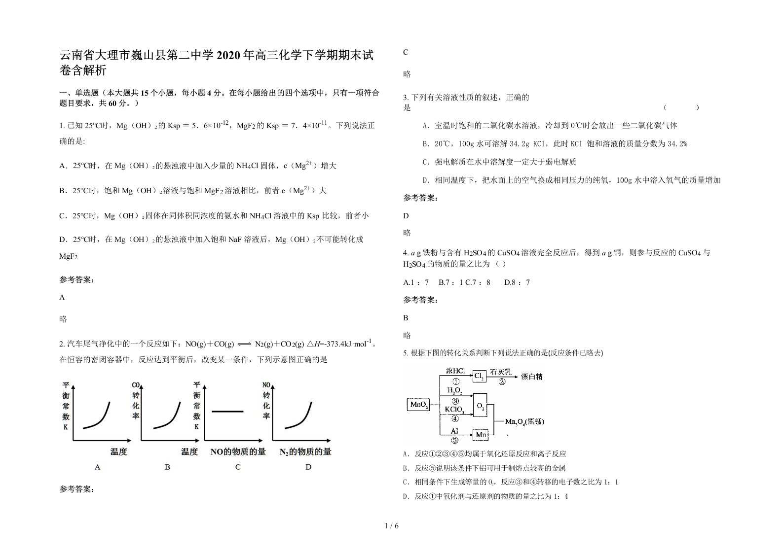 云南省大理市巍山县第二中学2020年高三化学下学期期末试卷含解析