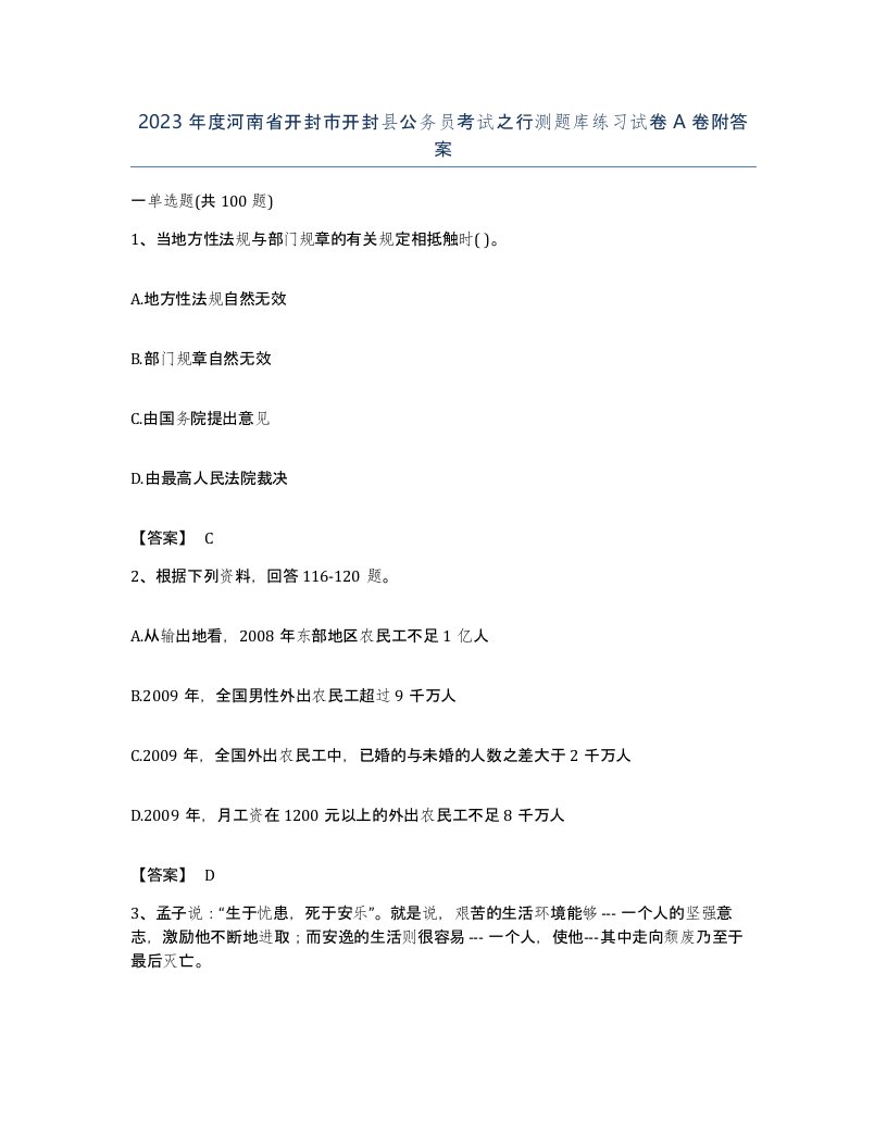 2023年度河南省开封市开封县公务员考试之行测题库练习试卷A卷附答案