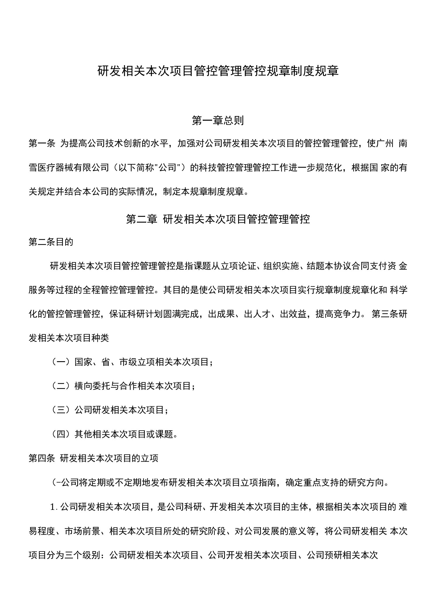 办公文档范本研发项目管理制度