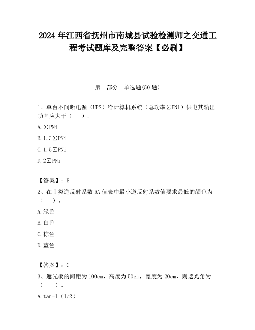 2024年江西省抚州市南城县试验检测师之交通工程考试题库及完整答案【必刷】