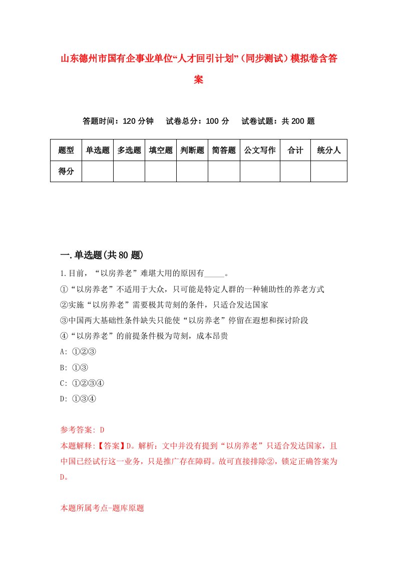 山东德州市国有企事业单位人才回引计划同步测试模拟卷含答案0