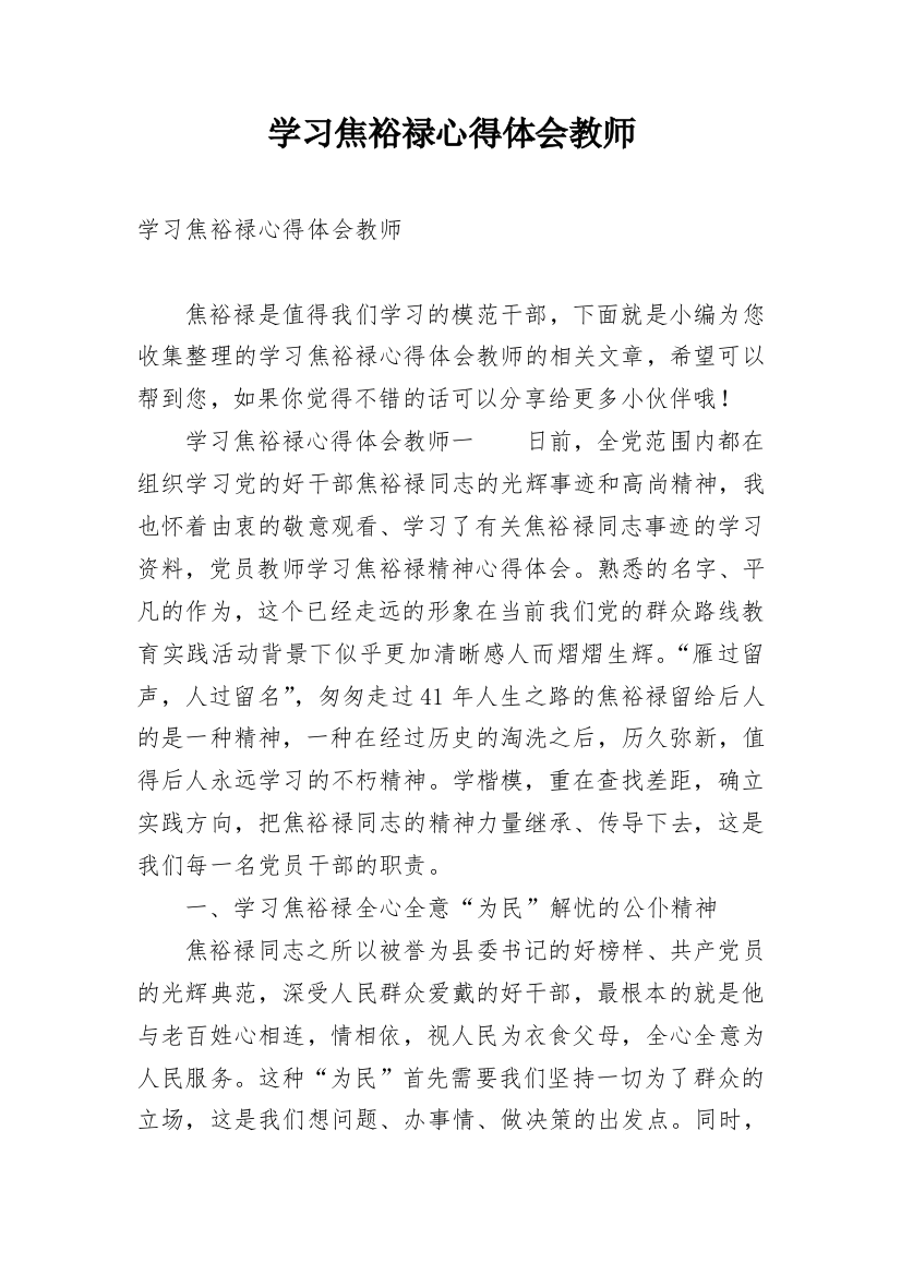 学习焦裕禄心得体会教师