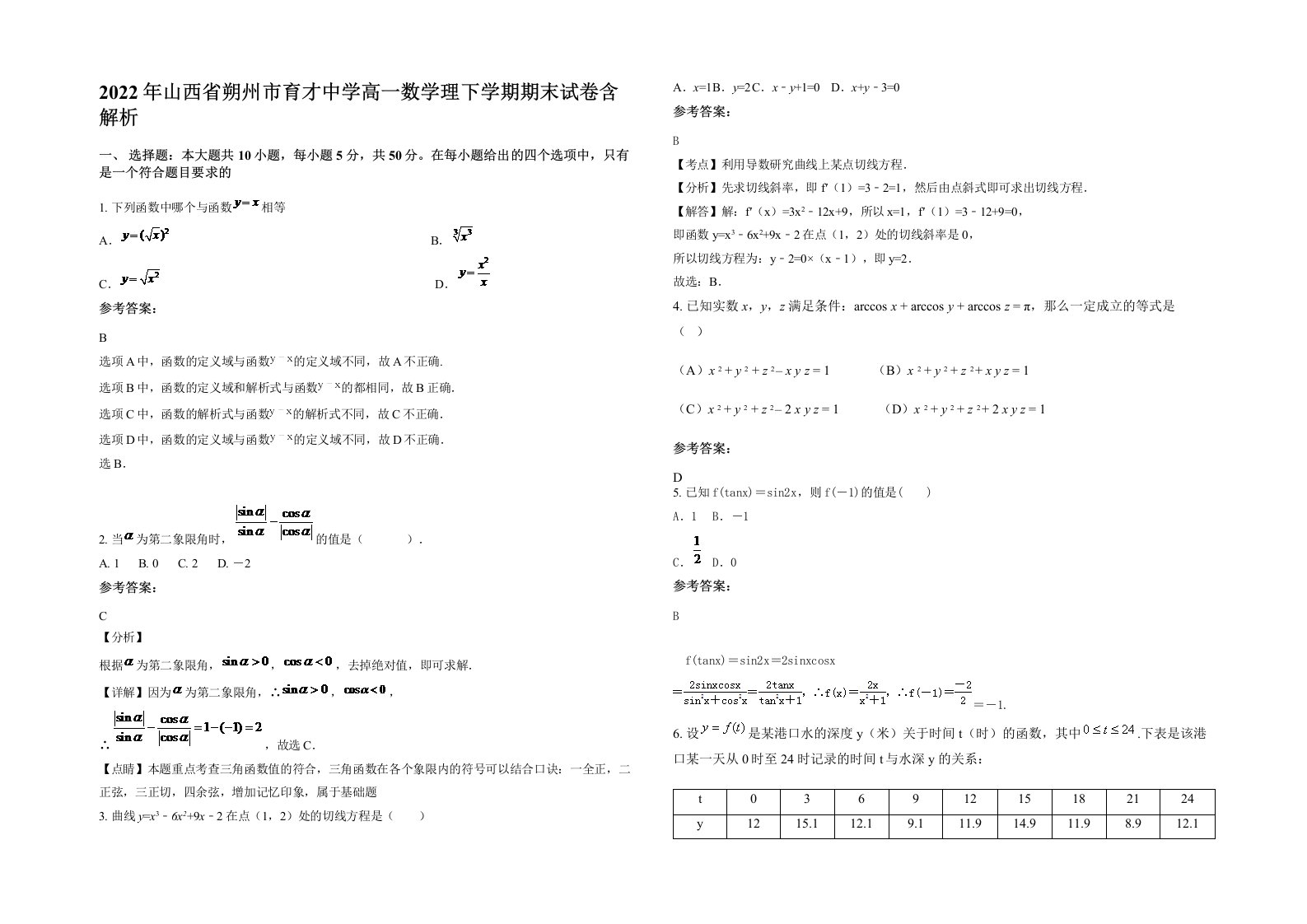 2022年山西省朔州市育才中学高一数学理下学期期末试卷含解析