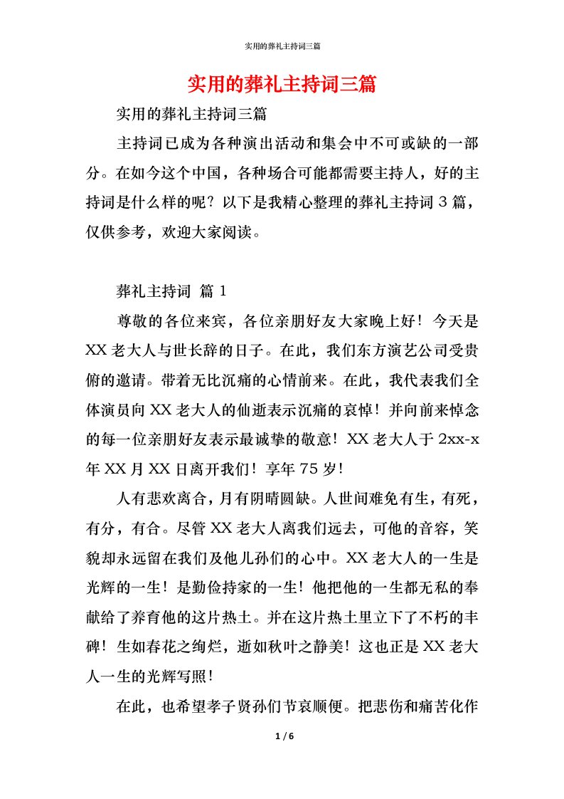 精编实用的葬礼主持词三篇