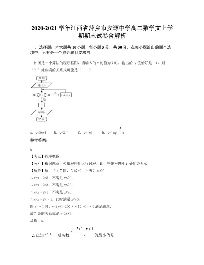 2020-2021学年江西省萍乡市安源中学高二数学文上学期期末试卷含解析