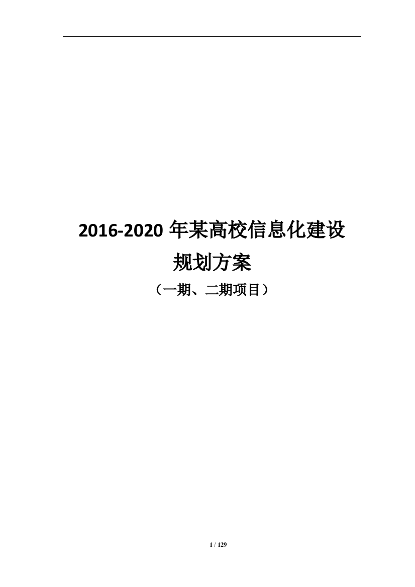 本科毕业设计论文--20162020年某高校信息化建设规划方案(一期、二期项目)