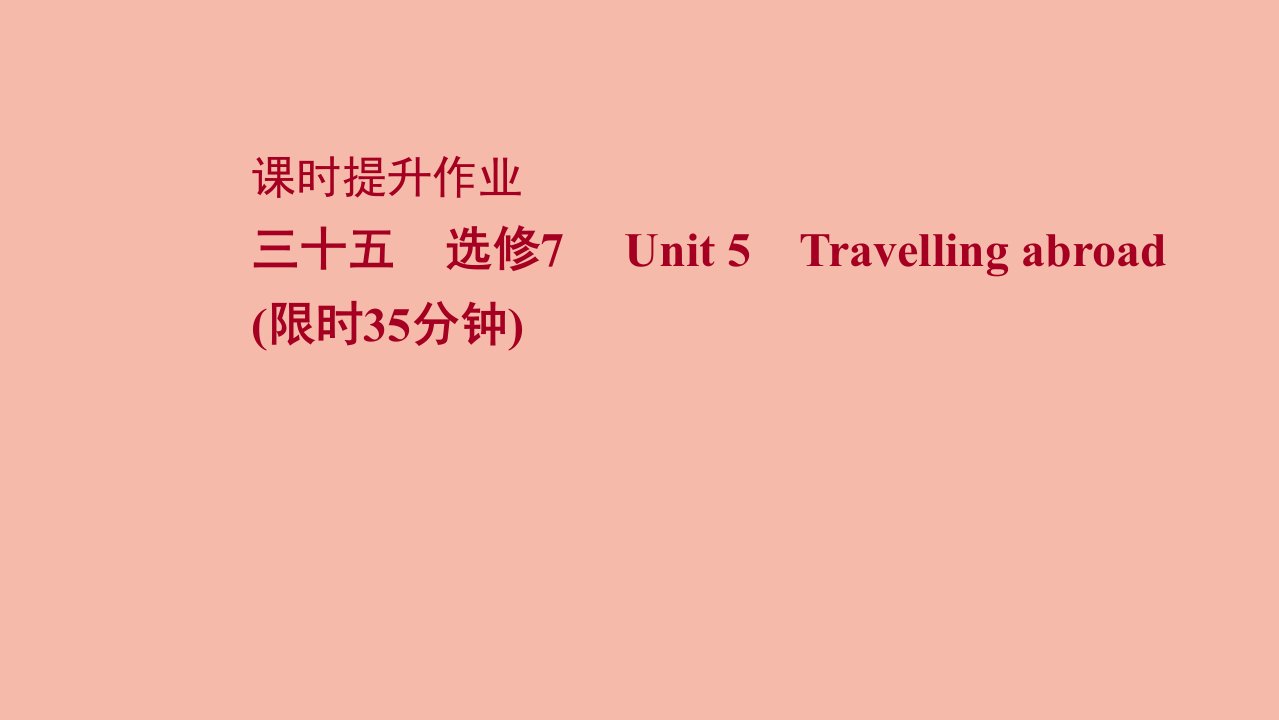 版高考英语一轮复习课时提升作业三十五选修7Unit5Travellingabroad作业课件新人教版