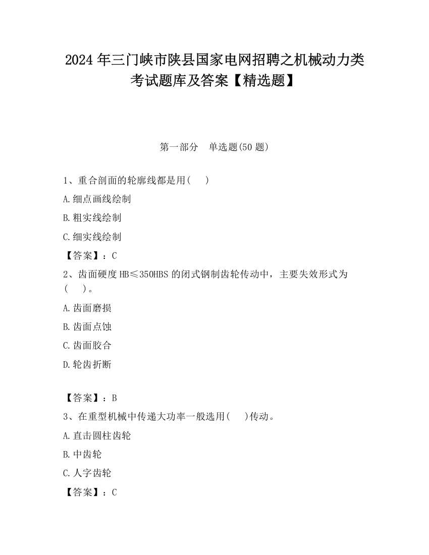 2024年三门峡市陕县国家电网招聘之机械动力类考试题库及答案【精选题】