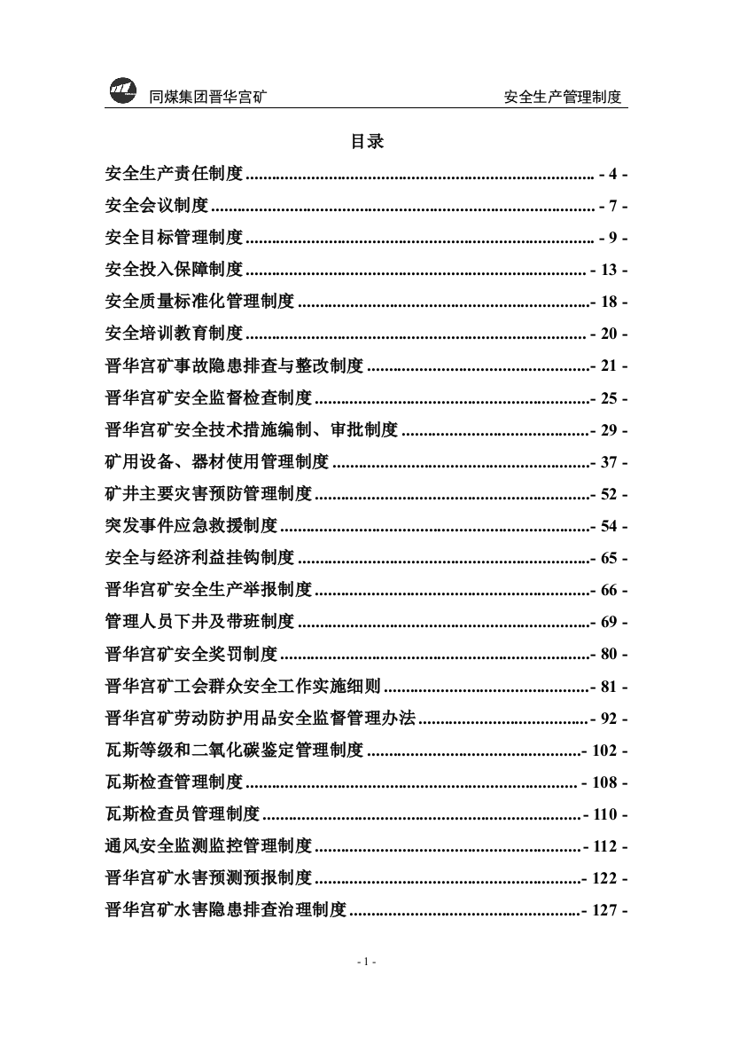 煤矿安全生产大全制度规范