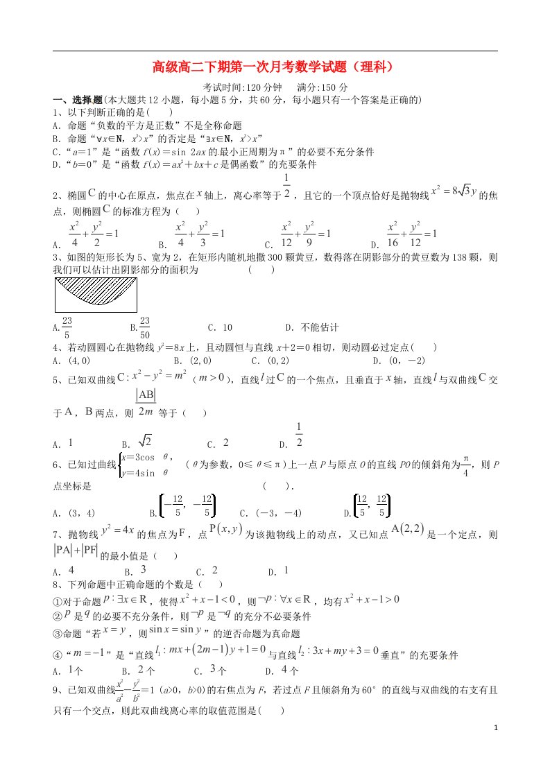 四川省成都市龙泉中学高二数学4月月考试题