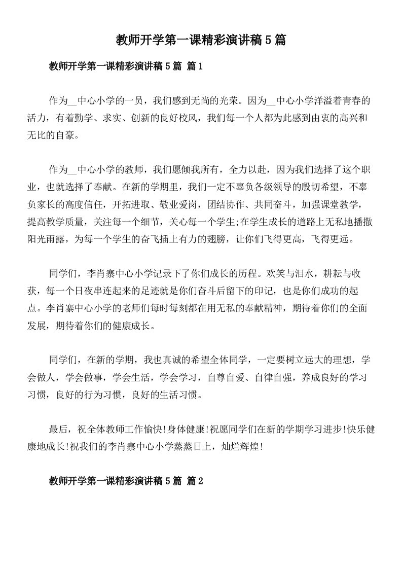 教师开学第一课精彩演讲稿5篇