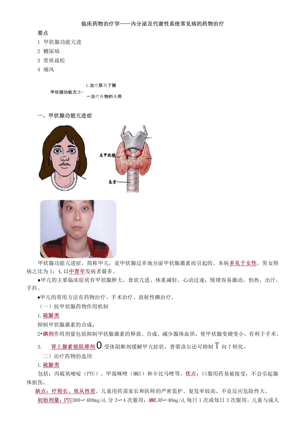 主管药师考试辅导专业实践能力讲义-临床药物治疗学——内分泌及代谢性系统常见病的药物治疗