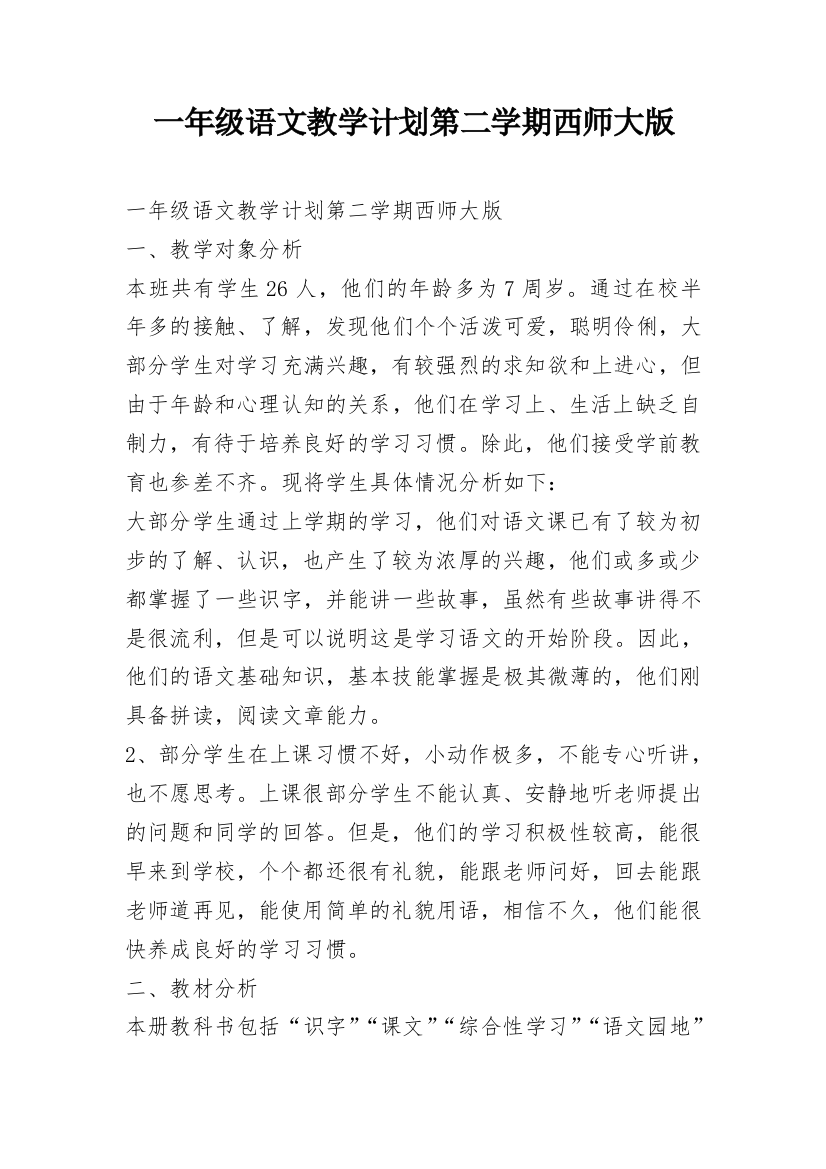 一年级语文教学计划第二学期西师大版