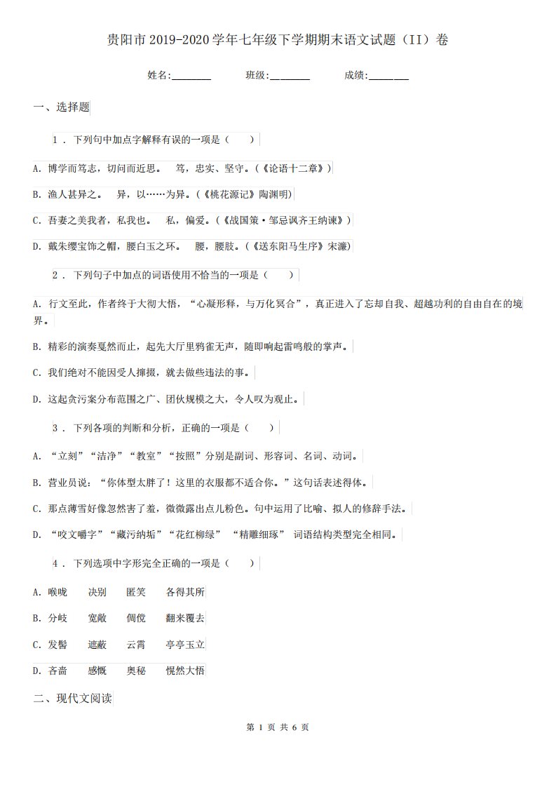 贵阳市2024-2024学年七年级下学期期末语文试题(II)卷