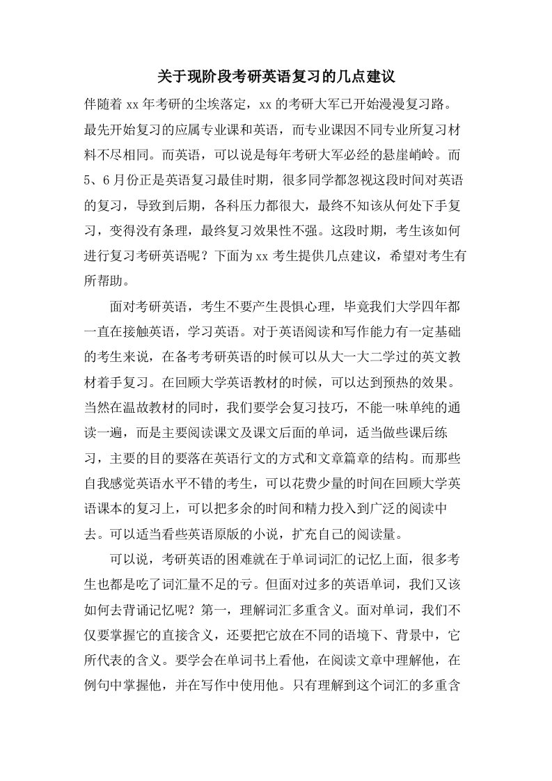 关于现阶段考研英语复习的几点建议