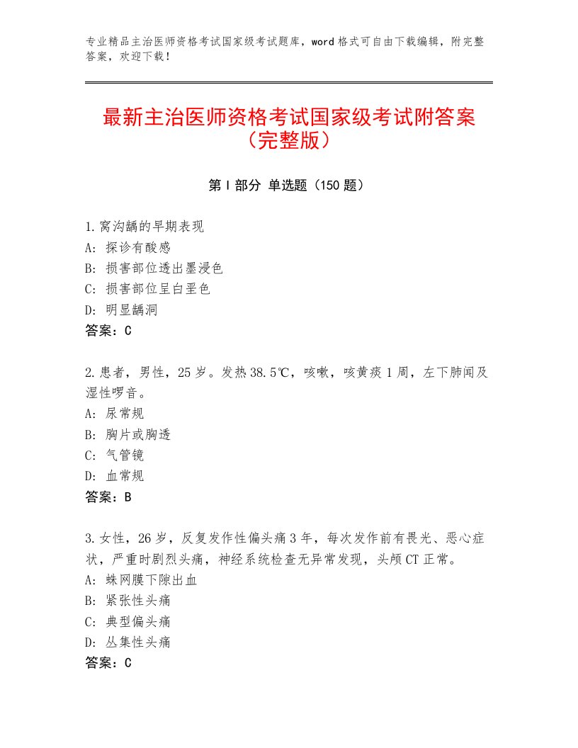 内部主治医师资格考试国家级考试最新题库精品附答案