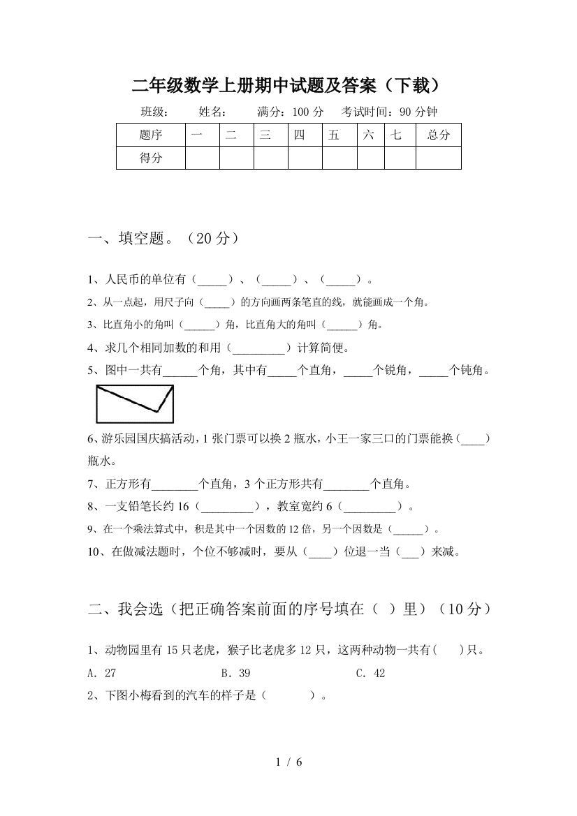 二年级数学上册期中试题及答案(下载)