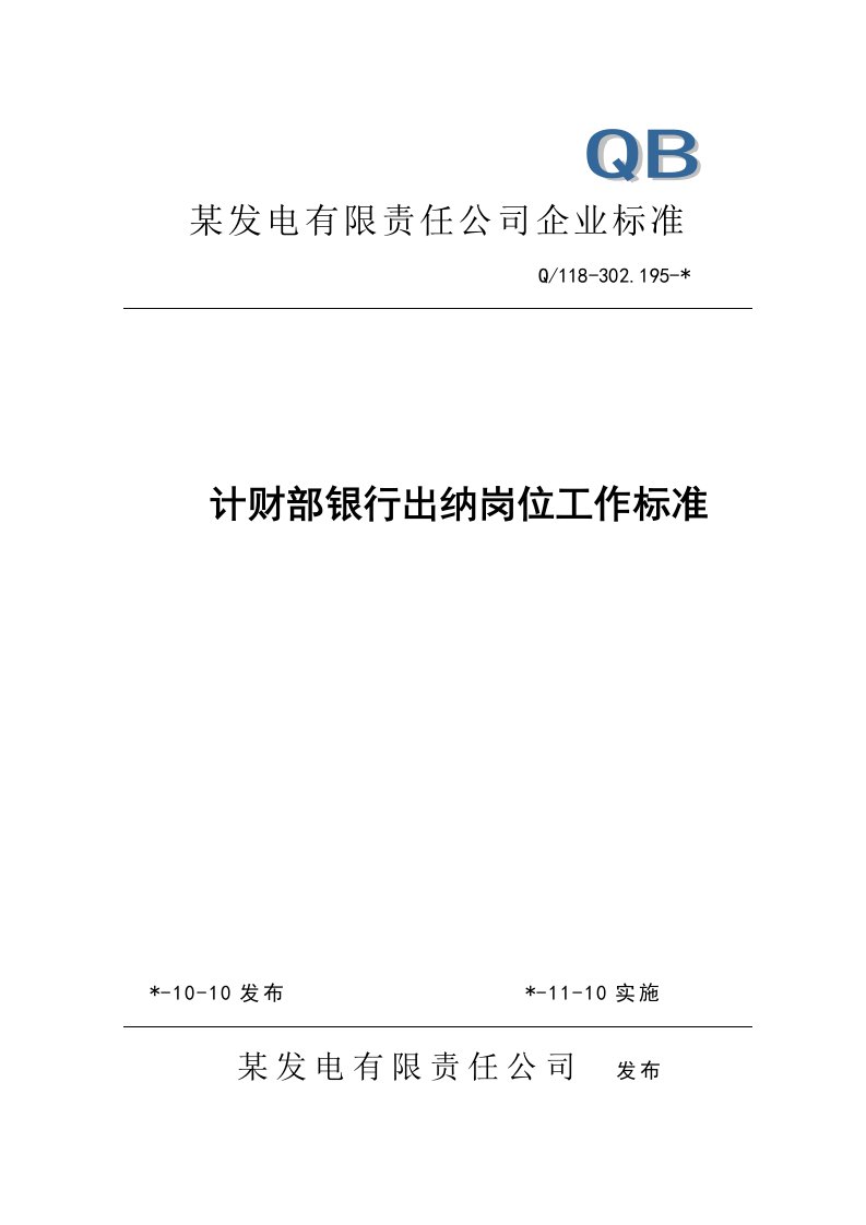 金融保险-计财部银行出纳岗位工作标准