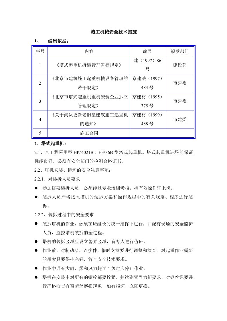 施工机械安全技术交底大全