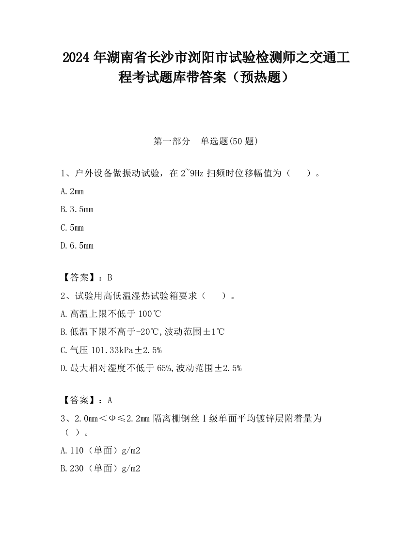 2024年湖南省长沙市浏阳市试验检测师之交通工程考试题库带答案（预热题）