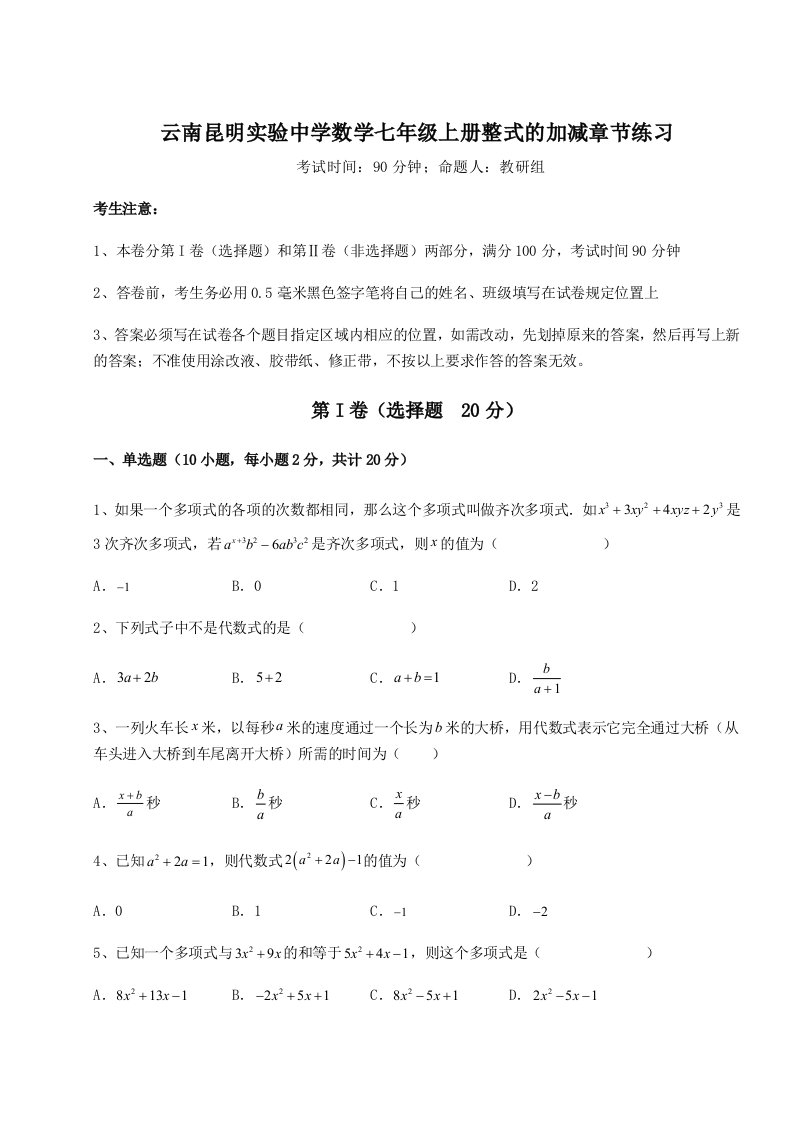 考点攻克云南昆明实验中学数学七年级上册整式的加减章节练习试卷（详解版）