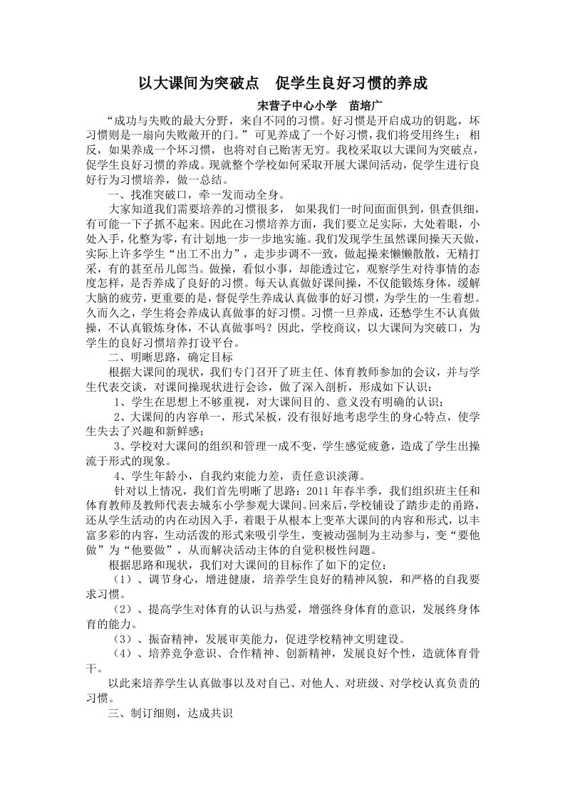 以大课间为突破促学生良好习惯的养成