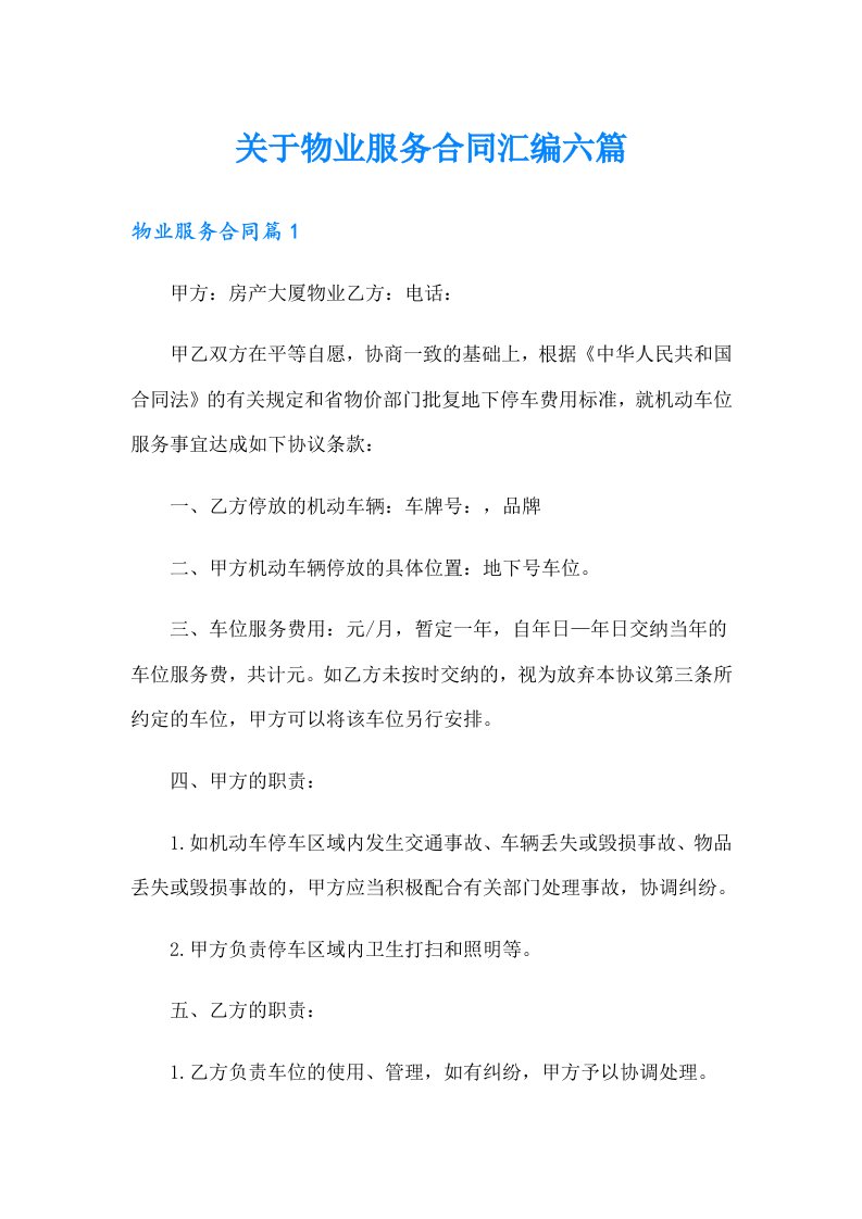 关于物业服务合同汇编六篇