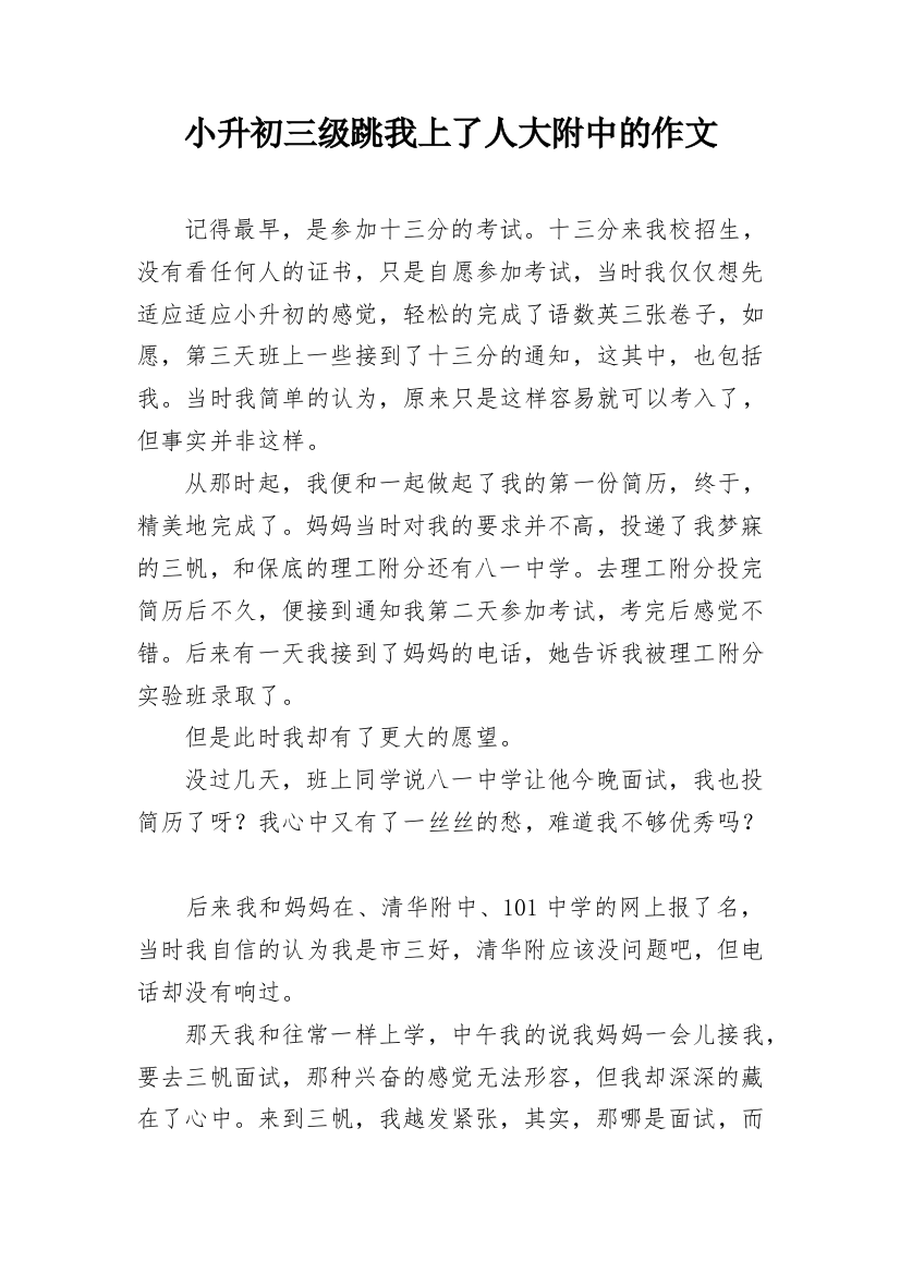 小升初三级跳我上了人大附中的作文