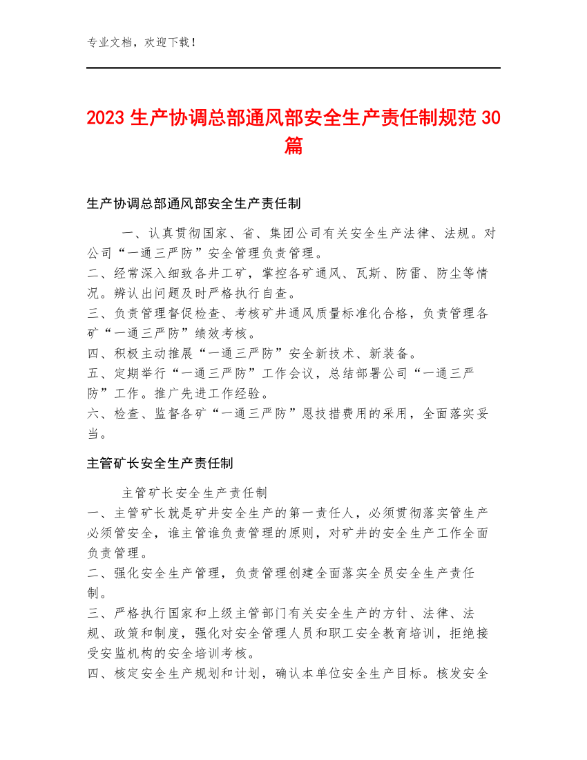 2023生产协调总部通风部安全生产责任制规范30篇