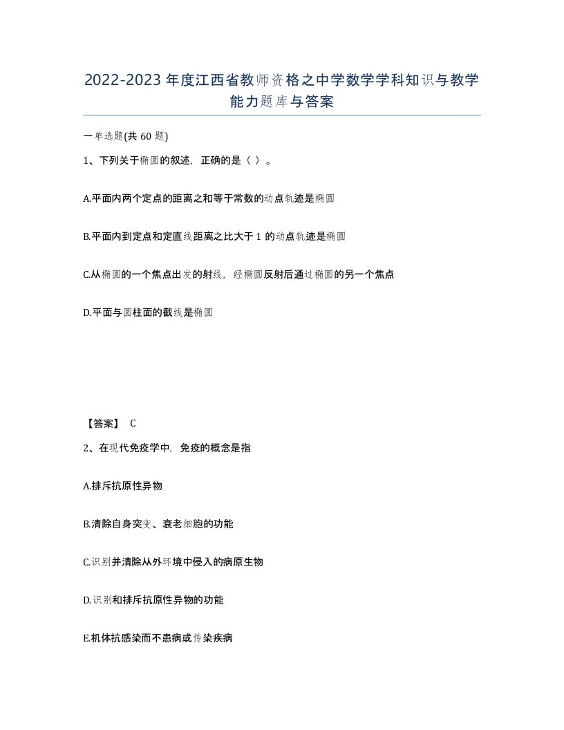 2022-2023年度江西省教师资格之中学数学学科知识与教学能力题库与答案