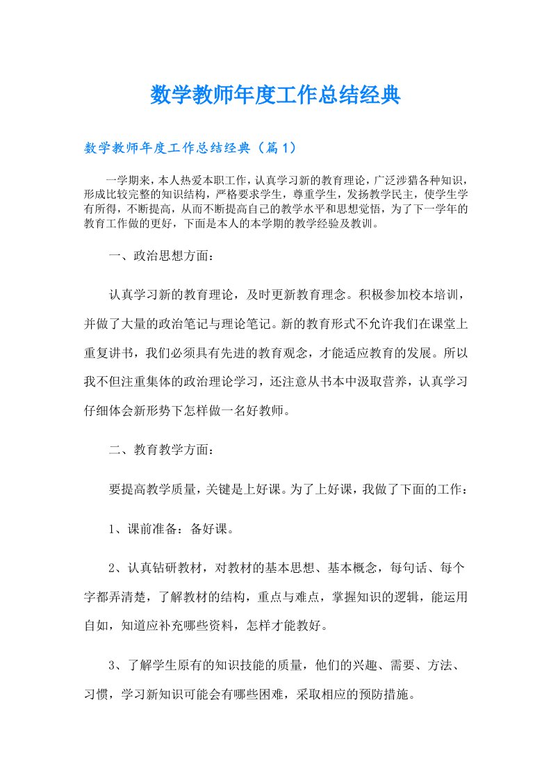 数学教师年度工作总结经典