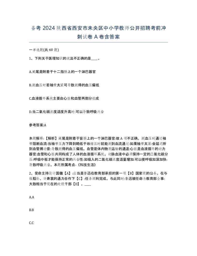 备考2024陕西省西安市未央区中小学教师公开招聘考前冲刺试卷A卷含答案