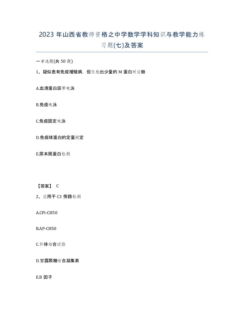 2023年山西省教师资格之中学数学学科知识与教学能力练习题七及答案