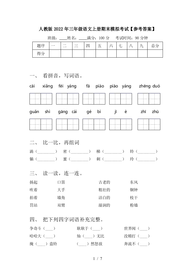 人教版2022年三年级语文上册期末模拟考试【参考答案】