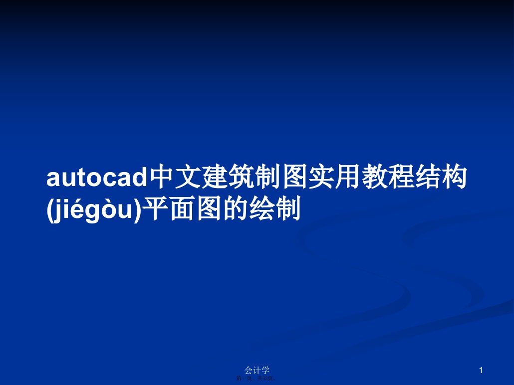 autocad中文建筑制图实用教程结构平面图的绘制学习教案