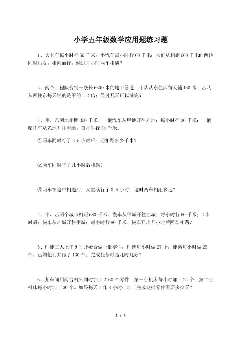 小学五年级数学应用题练习题