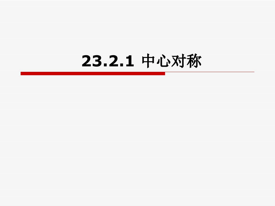 精品课件一23.2中心对称