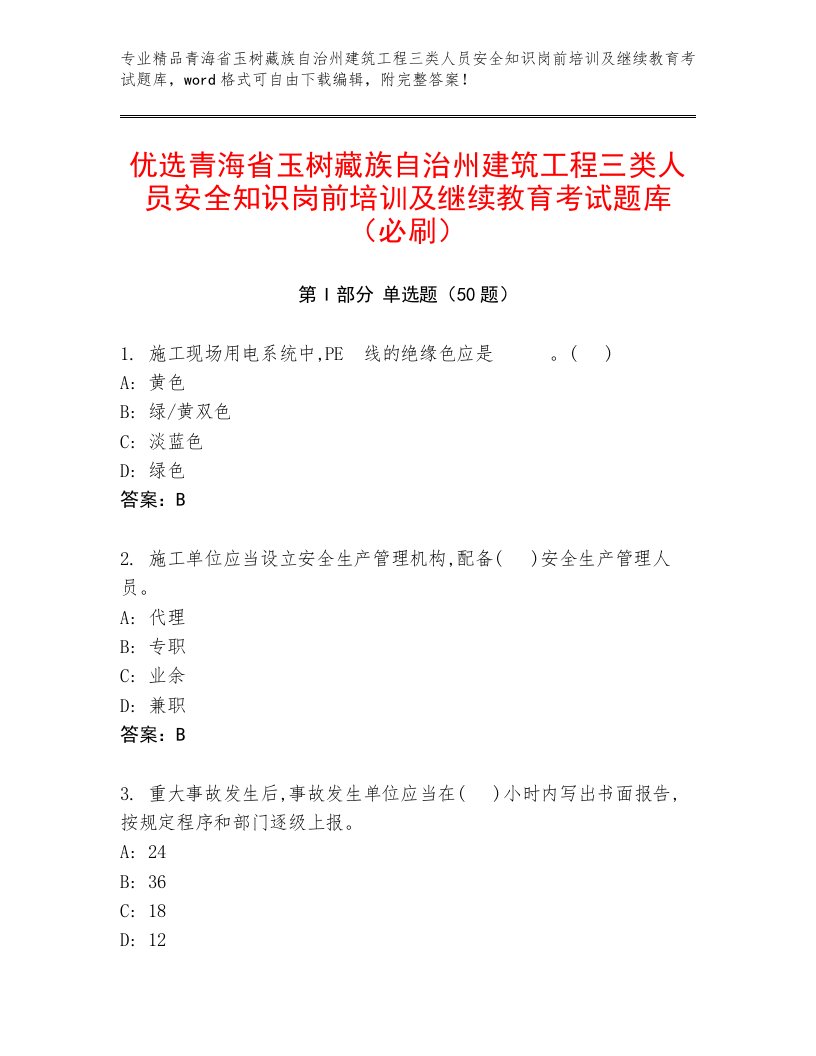 优选青海省玉树藏族自治州建筑工程三类人员安全知识岗前培训及继续教育考试题库（必刷）