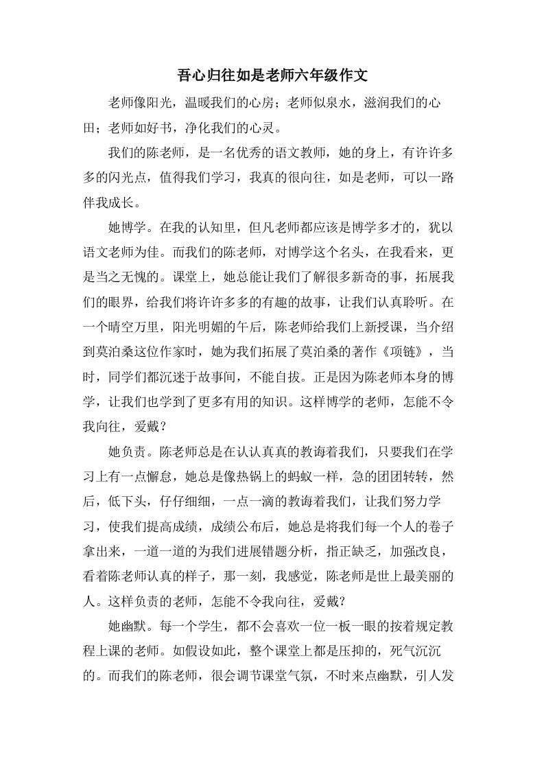 吾心归往如是老师六年级作文