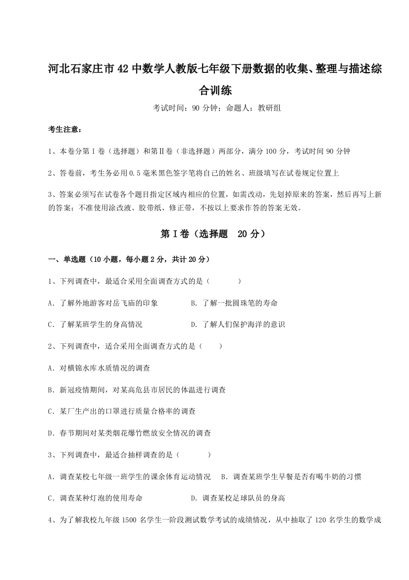 难点详解河北石家庄市42中数学人教版七年级下册数据的收集、整理与描述综合训练试题（详解版）