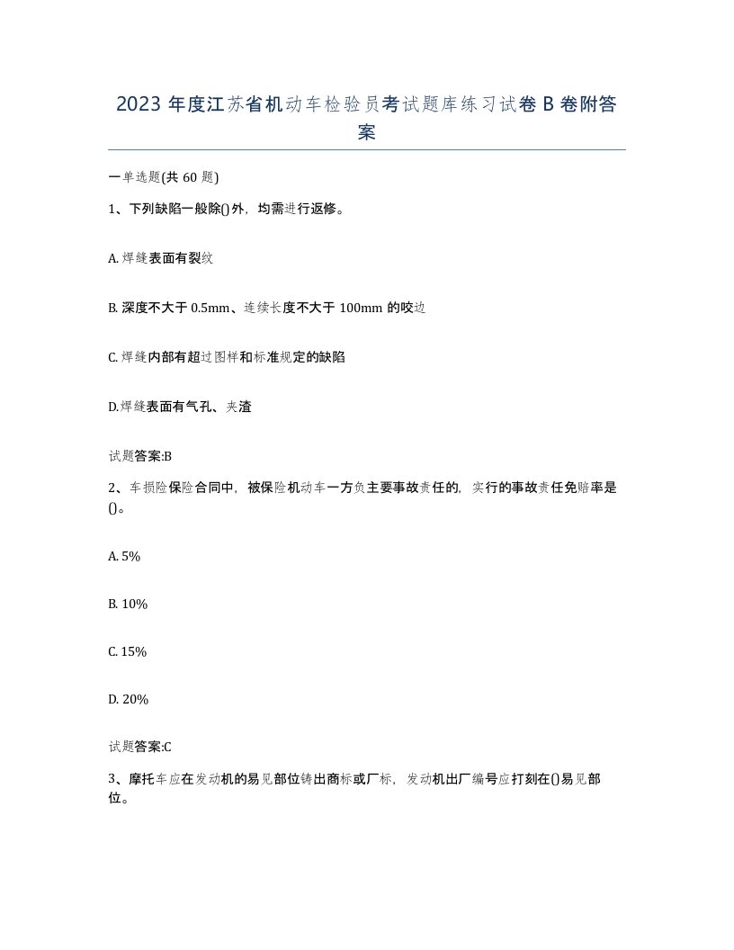 2023年度江苏省机动车检验员考试题库练习试卷B卷附答案