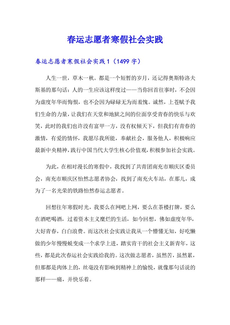 春运志愿者寒假社会实践