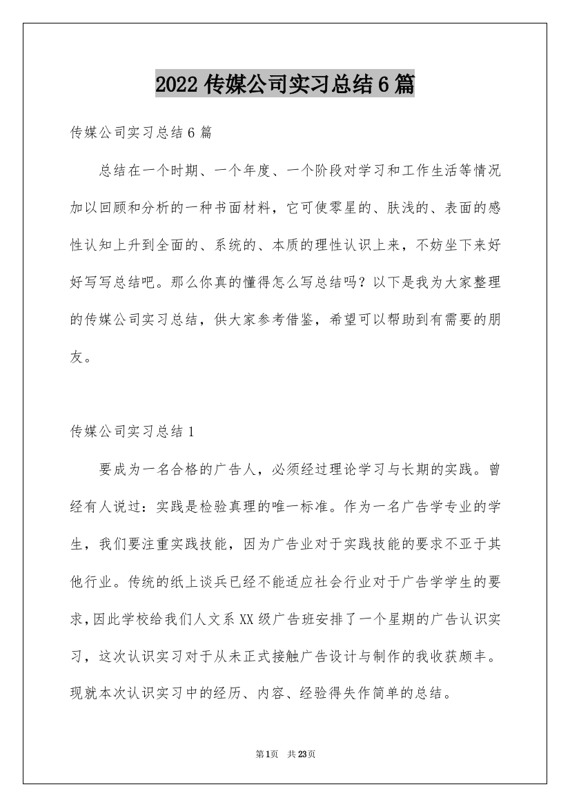 2022传媒公司实习总结6篇