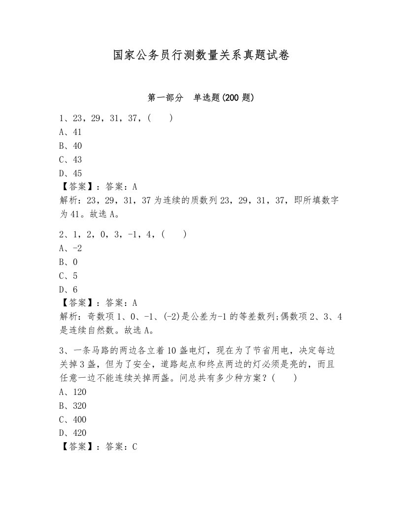 国家公务员行测数量关系真题试卷含答案（轻巧夺冠）