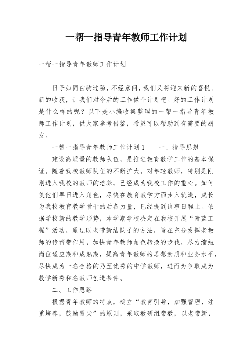 一帮一指导青年教师工作计划