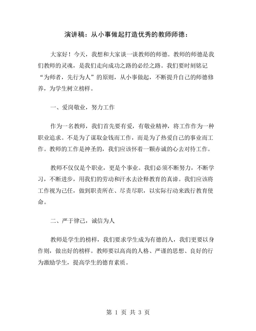 演讲稿：从小事做起打造优秀的教师师德