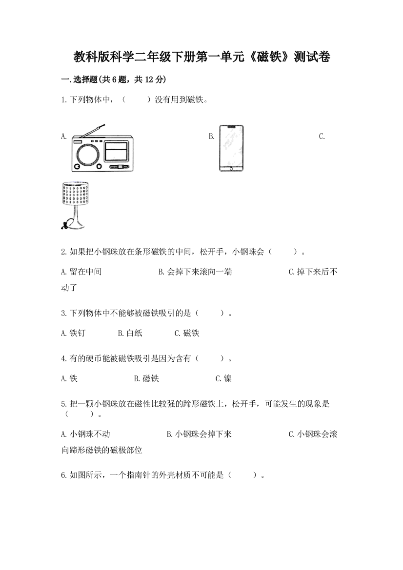 教科版科学二年级下册第一单元《磁铁》测试卷附完整答案【有一套】