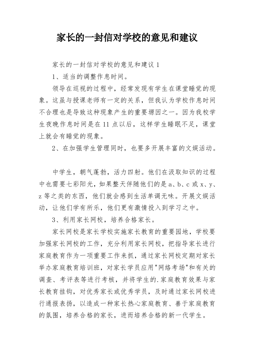 家长的一封信对学校的意见和建议